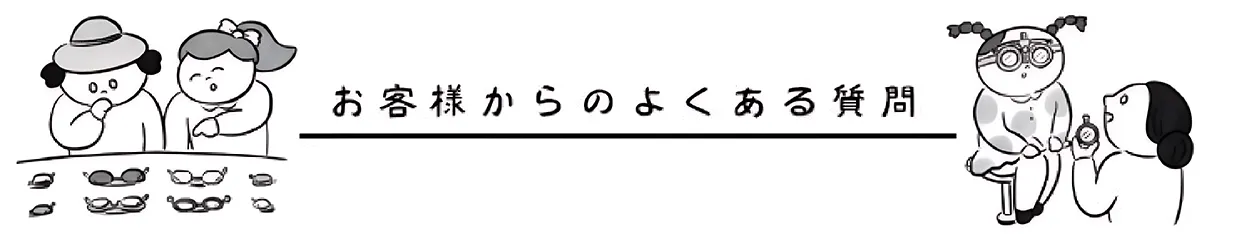 白山眼鏡FAQ